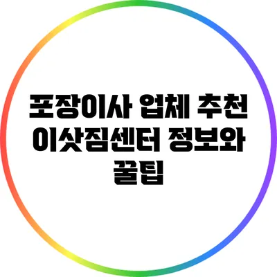 포장이사 업체 추천: 이삿짐센터 정보와 꿀팁