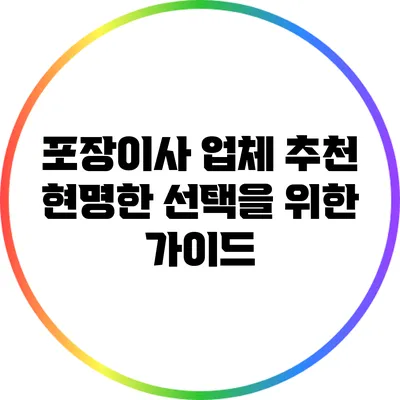 포장이사 업체 추천: 현명한 선택을 위한 가이드