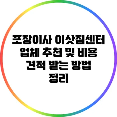 포장이사 이삿짐센터 업체 추천 및 비용 견적 받는 방법 정리