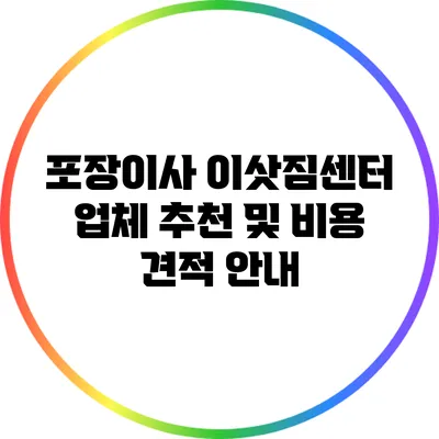 포장이사 이삿짐센터 업체 추천 및 비용 견적 안내