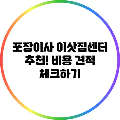 포장이사 이삿짐센터 추천! 비용 견적 체크하기