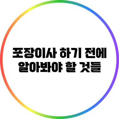 포장이사 하기 전에 알아봐야 할 것들