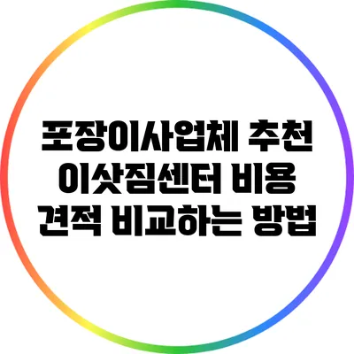 포장이사업체 추천: 이삿짐센터 비용 견적 비교하는 방법
