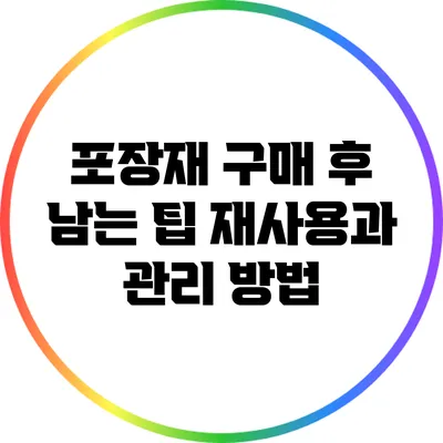 포장재 구매 후 남는 팁: 재사용과 관리 방법