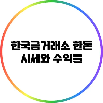 한국금거래소 한돈 시세와 수익률