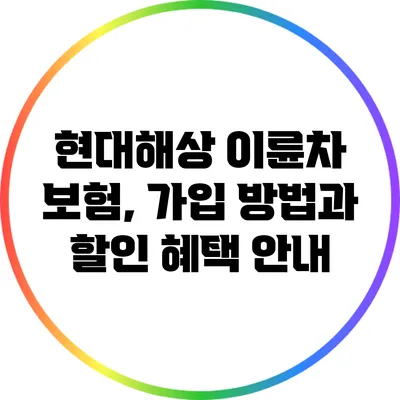 현대해상 이륜차 보험, 가입 방법과 할인 혜택 안내