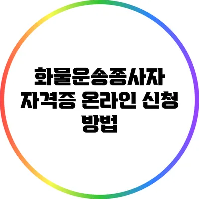 화물운송종사자 자격증 온라인 신청 방법