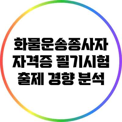 화물운송종사자 자격증 필기시험 출제 경향 분석