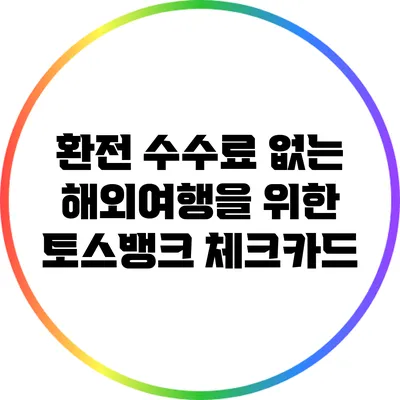 환전 수수료 없는 해외여행을 위한 토스뱅크 체크카드