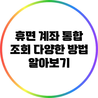 휴면 계좌 통합 조회 다양한 방법 알아보기