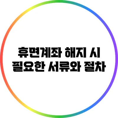 휴면계좌 해지 시 필요한 서류와 절차