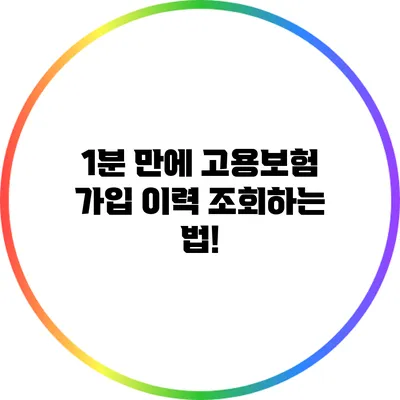 1분 만에 고용보험 가입 이력 조회하는 법!