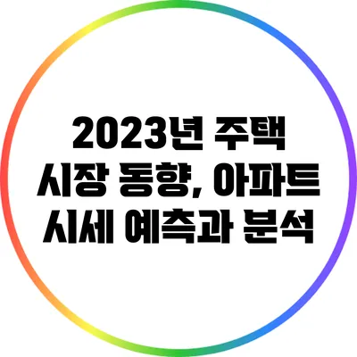 2023년 주택 시장 동향, 아파트 시세 예측과 분석