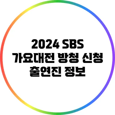 2024 SBS 가요대전 방청 신청 출연진 정보