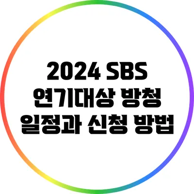 2024 SBS 연기대상 방청 일정과 신청 방법