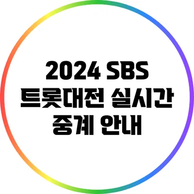 2024 SBS 트롯대전 실시간 중계 안내