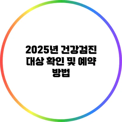 2025년 건강검진 대상 확인 및 예약 방법