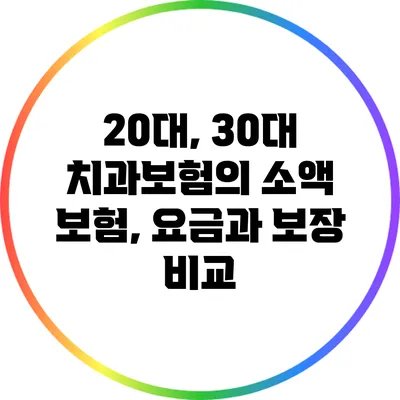 20대, 30대 치과보험의 소액 보험, 요금과 보장 비교