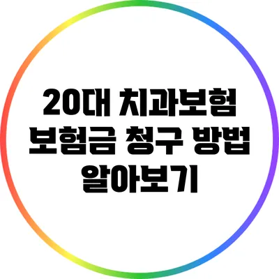 20대 치과보험 보험금 청구 방법 알아보기