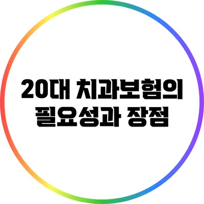 20대 치과보험의 필요성과 장점