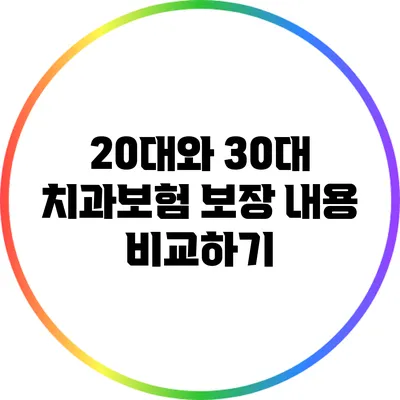 20대와 30대 치과보험 보장 내용 비교하기