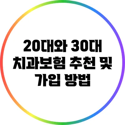 20대와 30대 치과보험 추천 및 가입 방법