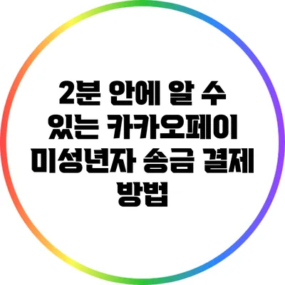 2분 안에 알 수 있는 카카오페이 미성년자 송금 결제 방법