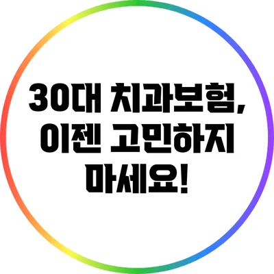 30대 치과보험, 이젠 고민하지 마세요!