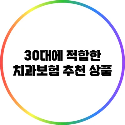 30대에 적합한 치과보험 추천 상품