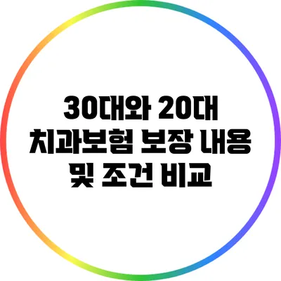30대와 20대 치과보험 보장 내용 및 조건 비교