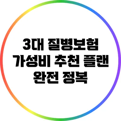 3대 질병보험 가성비 추천 플랜 완전 정복
