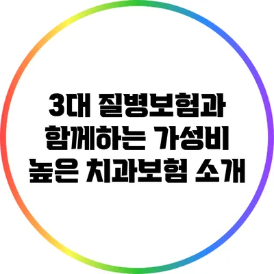 3대 질병보험과 함께하는 가성비 높은 치과보험 소개
