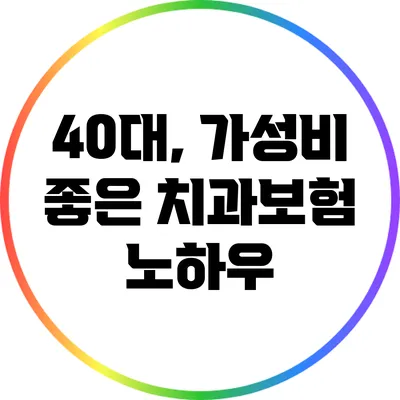 40대, 가성비 좋은 치과보험 노하우