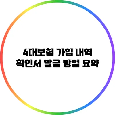 4대보험 가입 내역 확인서 발급 방법 요약