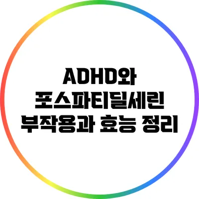 ADHD와 포스파티딜세린: 부작용과 효능 정리