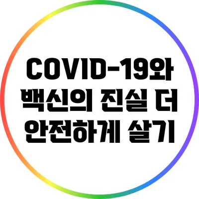COVID-19와 백신의 진실: 더 안전하게 살기