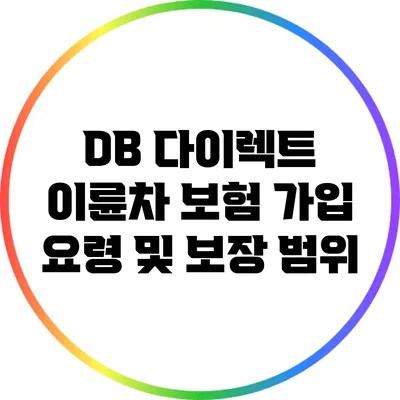DB 다이렉트 이륜차 보험 가입 요령 및 보장 범위