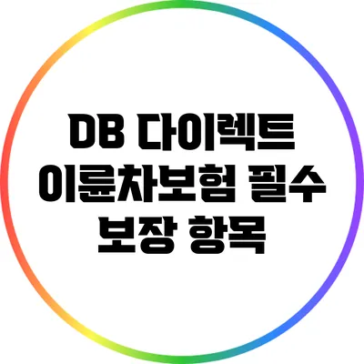 DB 다이렉트 이륜차보험 필수 보장 항목