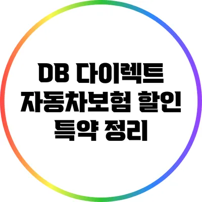 DB 다이렉트 자동차보험 할인 특약 정리