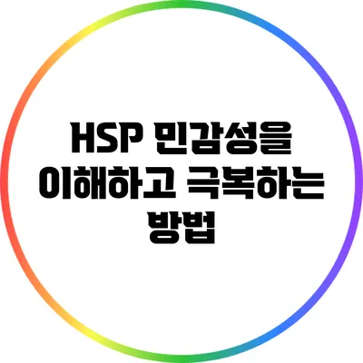 HSP 민감성을 이해하고 극복하는 방법