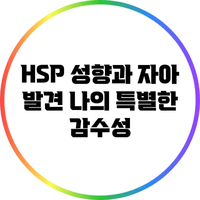 HSP 성향과 자아 발견: 나의 특별한 감수성
