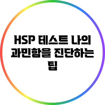 HSP 테스트: 나의 과민함을 진단하는 팁