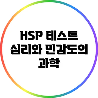 HSP 테스트: 심리와 민감도의 과학