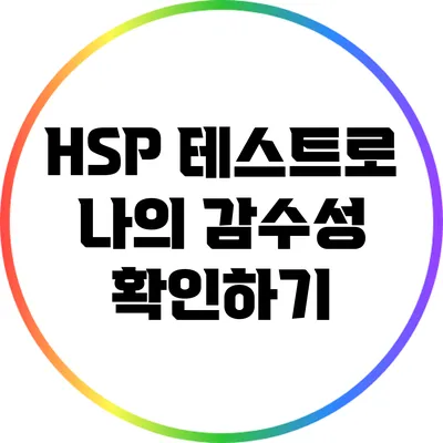 HSP 테스트로 나의 감수성 확인하기