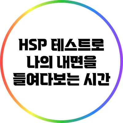 HSP 테스트로 나의 내면을 들여다보는 시간