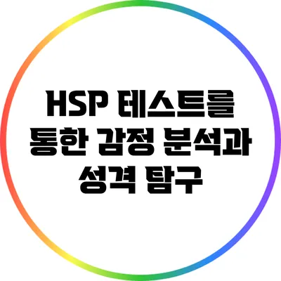 HSP 테스트를 통한 감정 분석과 성격 탐구