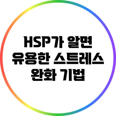 HSP가 알면 유용한 스트레스 완화 기법