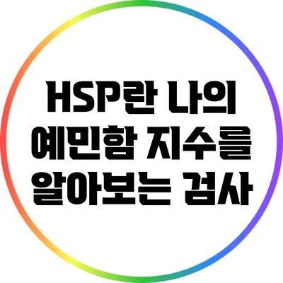 HSP란? 나의 예민함 지수를 알아보는 검사