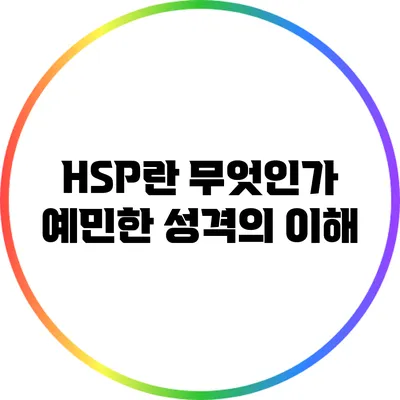 HSP란 무엇인가? 예민한 성격의 이해