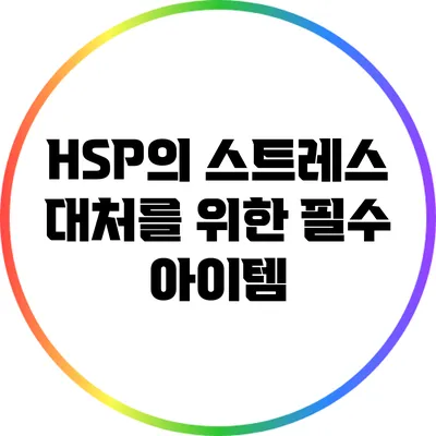 HSP의 스트레스 대처를 위한 필수 아이템